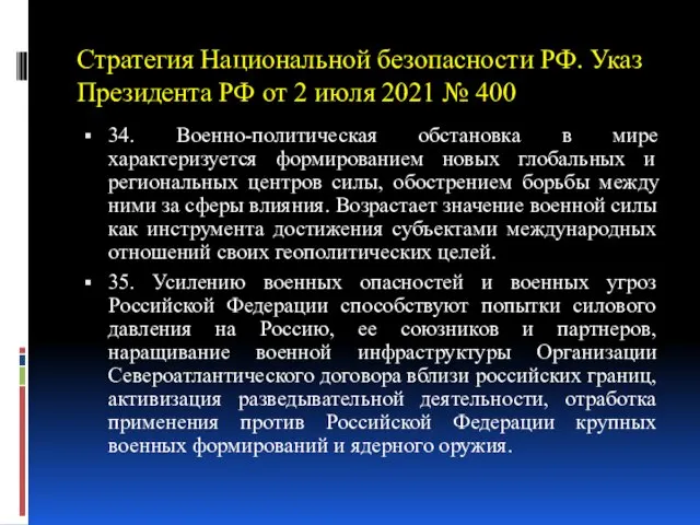 Стратегия Национальной безопасности РФ. Указ Президента РФ от 2 июля 2021 №