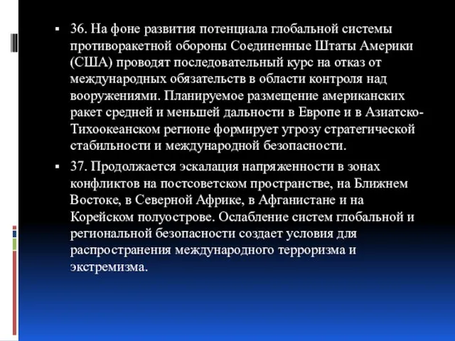 36. На фоне развития потенциала глобальной системы противоракетной обороны Соединенные Штаты Америки