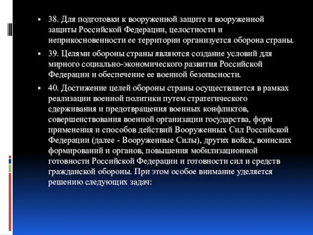 38. Для подготовки к вооруженной защите и вооруженной защиты Российской Федерации, целостности