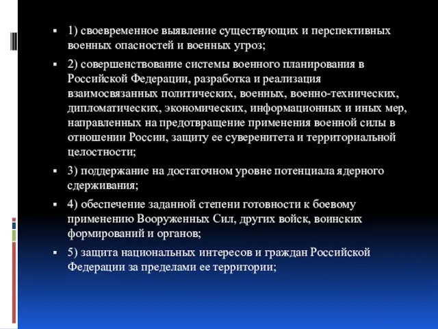 1) своевременное выявление существующих и перспективных военных опасностей и военных угроз; 2)