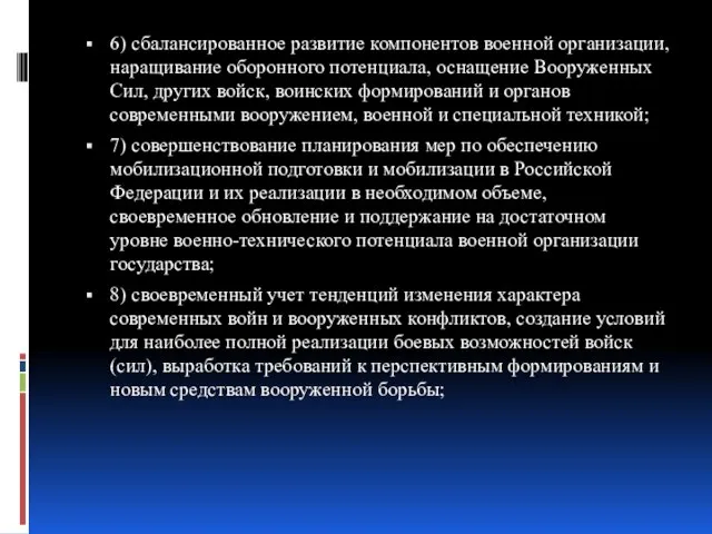 6) сбалансированное развитие компонентов военной организации, наращивание оборонного потенциала, оснащение Вооруженных Сил,