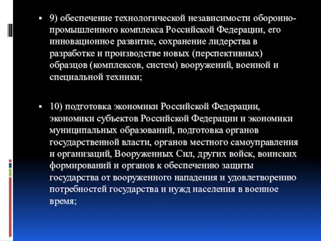 9) обеспечение технологической независимости оборонно-промышленного комплекса Российской Федерации, его инновационное развитие, сохранение