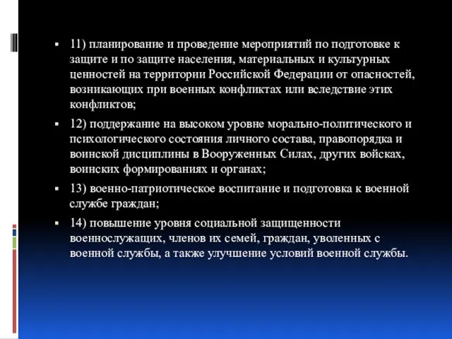 11) планирование и проведение мероприятий по подготовке к защите и по защите