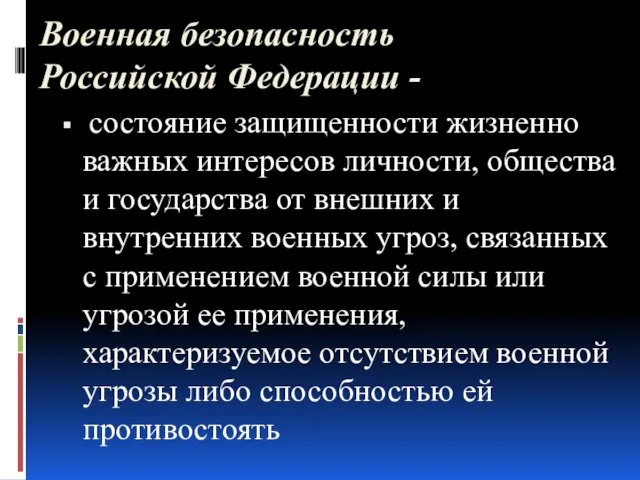 Военная безопасность Российской Федерации - состояние защищенности жизненно важных интересов личности, общества