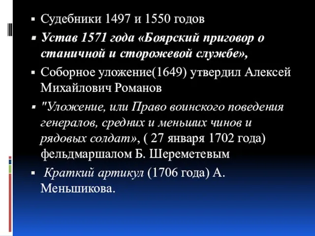 Судебники 1497 и 1550 годов Устав 1571 года «Боярский приговор о станичной