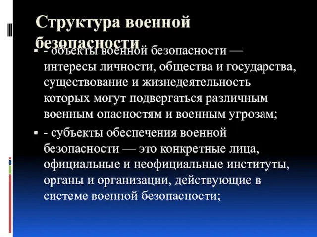 Структура военной безопасности - объекты военной безопасности — интересы личности, общества и