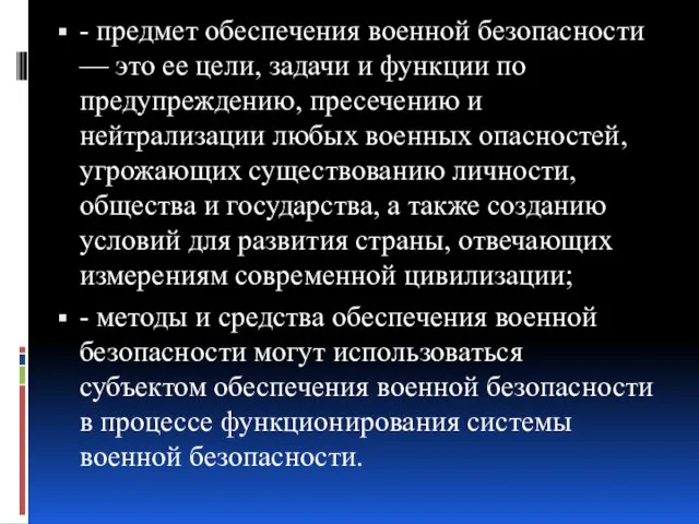 - предмет обеспечения военной безопасности — это ее цели, задачи и функции