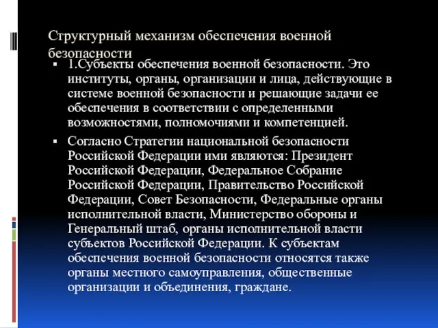 Структурный механизм обеспечения военной безопасности 1.Субъекты обеспечения военной безопасности. Это институты, органы,