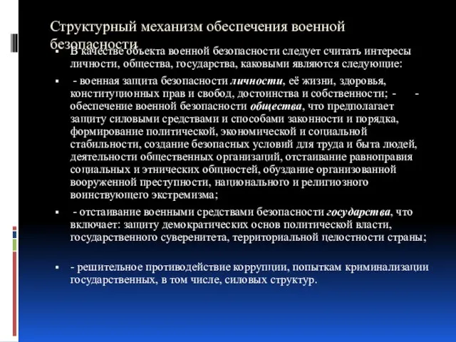 Структурный механизм обеспечения военной безопасности В качестве объекта военной безопасности следует считать