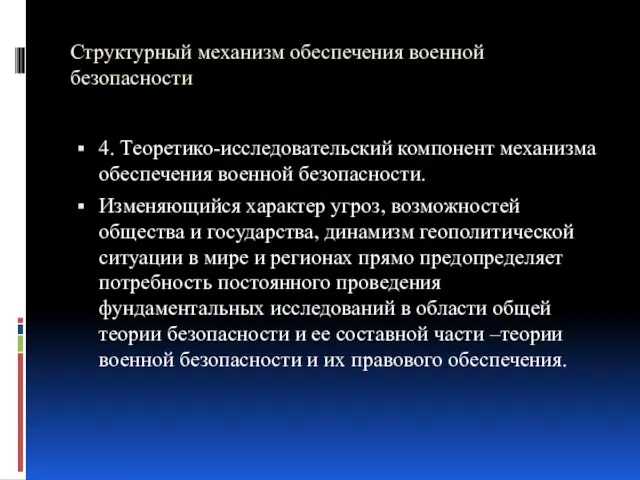 Структурный механизм обеспечения военной безопасности 4. Теоретико-исследовательский компонент механизма обеспечения военной безопасности.