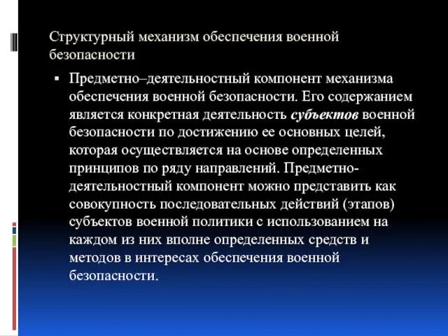 Структурный механизм обеспечения военной безопасности Предметно–деятельностный компонент механизма обеспечения военной безопасности. Его