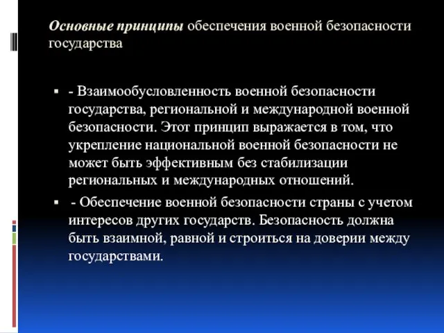 Основные принципы обеспечения военной безопасности государства - Взаимообусловленность военной безопасности государства, региональной