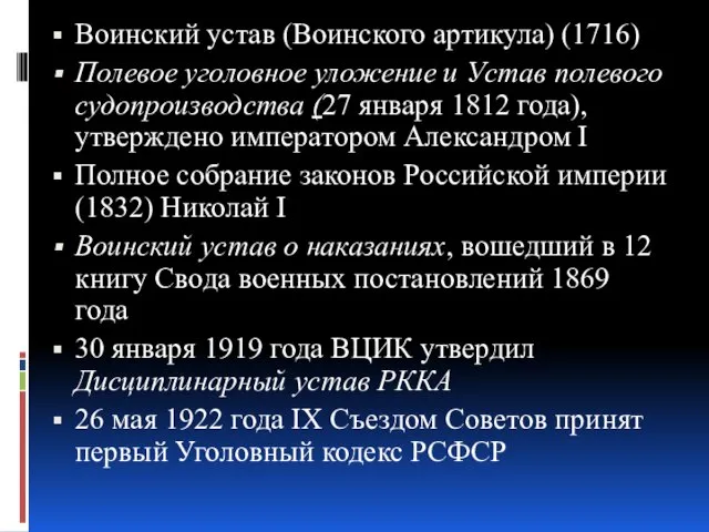 Воинский устав (Воинского артикула) (1716) Полевое уголовное уложение и Устав полевого судопроизводства