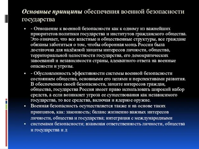 Основные принципы обеспечения военной безопасности государства - Отношение к военной безопасности как