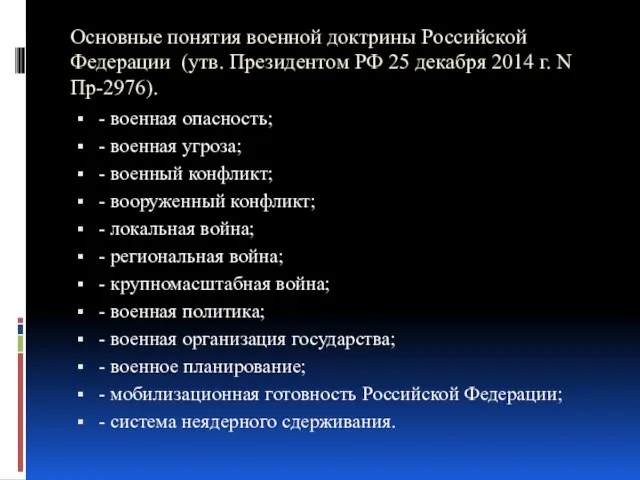 Основные понятия военной доктрины Российской Федерации (утв. Президентом РФ 25 декабря 2014