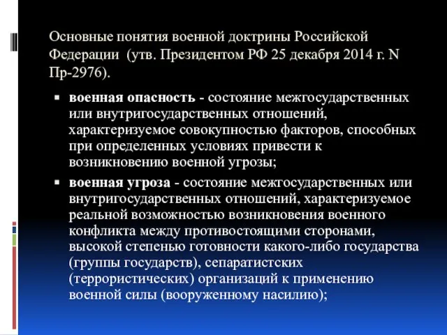 Основные понятия военной доктрины Российской Федерации (утв. Президентом РФ 25 декабря 2014