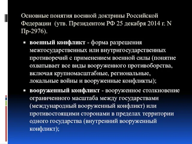 Основные понятия военной доктрины Российской Федерации (утв. Президентом РФ 25 декабря 2014