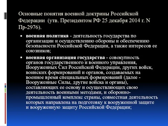 Основные понятия военной доктрины Российской Федерации (утв. Президентом РФ 25 декабря 2014