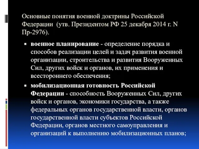 Основные понятия военной доктрины Российской Федерации (утв. Президентом РФ 25 декабря 2014