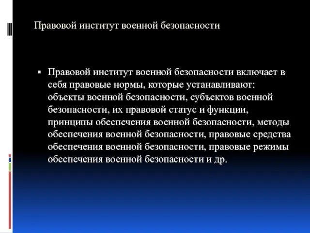 Правовой институт военной безопасности Правовой институт военной безопасности включает в себя правовые