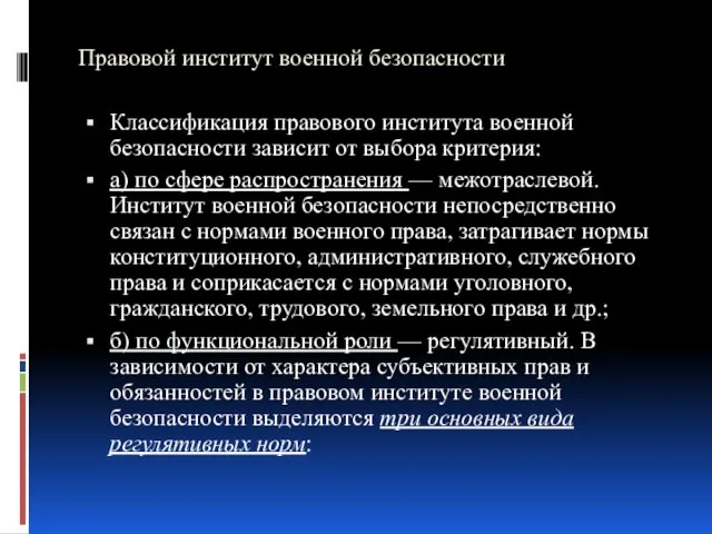 Правовой институт военной безопасности Классификация правового института военной безопасности зависит от выбора