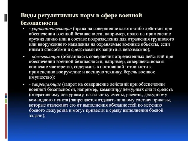 Виды регулятивных норм в сфере военной безопасности - управомочивающие (право на совершение