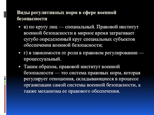 Виды регулятивных норм в сфере военной безопасности в) по кругу лиц —