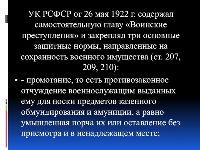 УК РСФСР от 26 мая 1922 г. содержал самостоятельную главу «Воинские преступления»