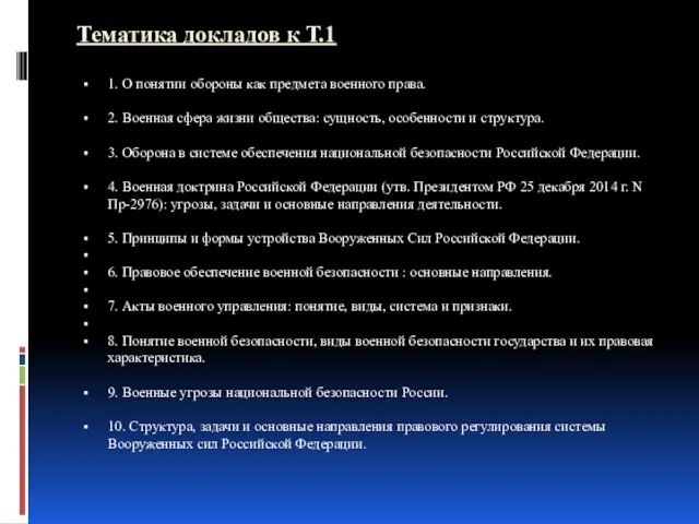 Тематика докладов к Т.1 1. О понятии обороны как предмета военного права.