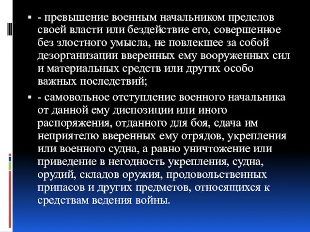 - превышение военным начальником пределов своей власти или бездействие его, совершенное без