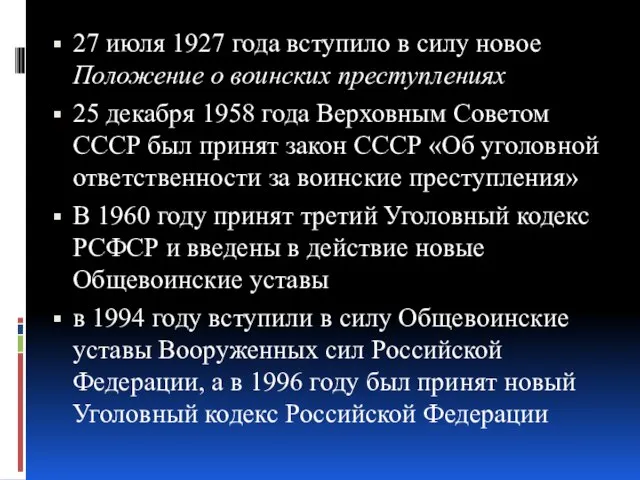 27 июля 1927 года вступило в силу новое Положение о воинских преступлениях