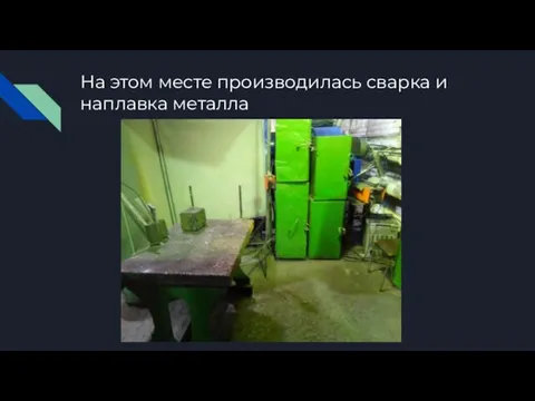 На этом месте производилась сварка и наплавка металла