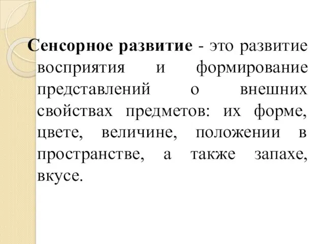 Сенсорное развитие - это развитие восприятия и формирование представлений о внешних свойствах