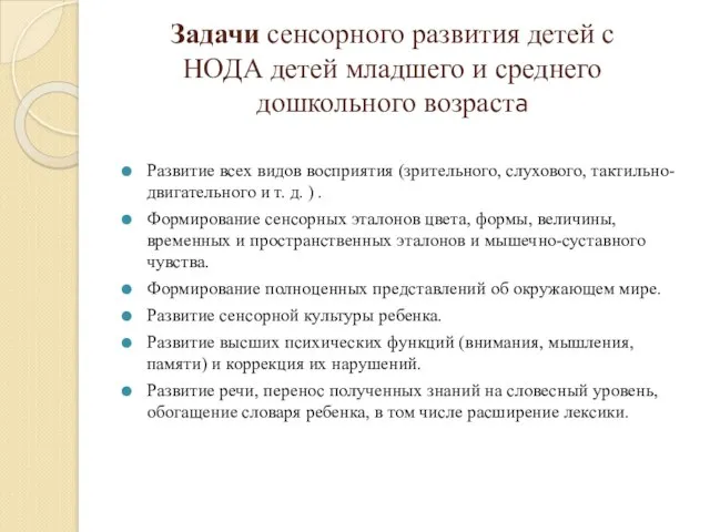 Задачи сенсорного развития детей с НОДА детей младшего и среднего дошкольного возраста