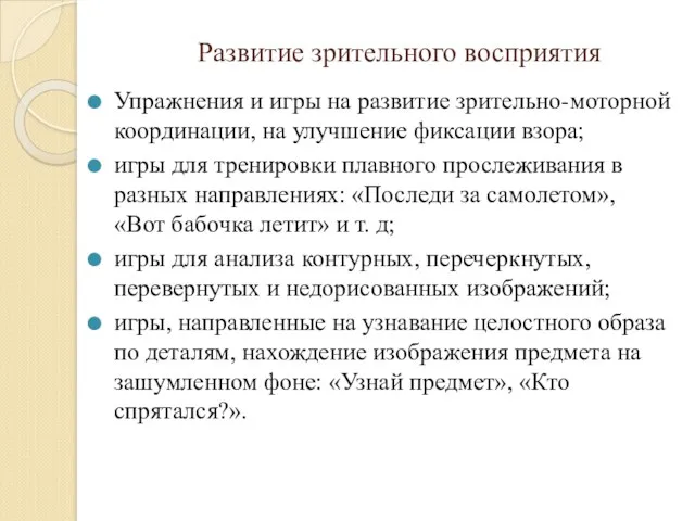 Развитие зрительного восприятия Упражнения и игры на развитие зрительно-моторной координации, на улучшение