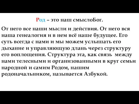 Род – это наш смыслоБог. От него все наши мысли и действия.