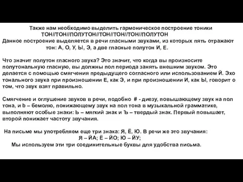 Также нам необходимо выделить гармоническое построение тоники ТОН//ТОН//ПОЛУТОН//ТОН//ТОН//ТОН//ПОЛУТОН Данное построение выделяется в