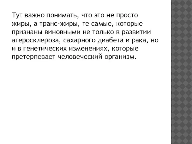 Тут важно понимать, что это не просто жиры, а транс-жиры, те самые,