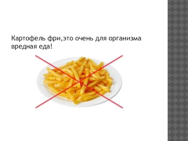 Картофель фри,это очень для организма вредная еда!