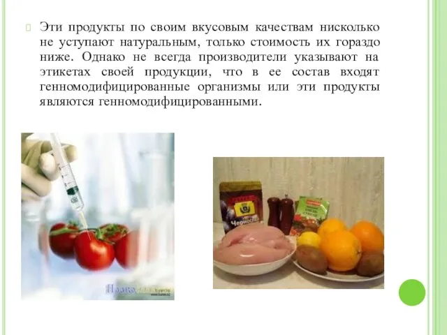 Эти продукты по своим вкусовым качествам нисколько не уступают натуральным, только стоимость