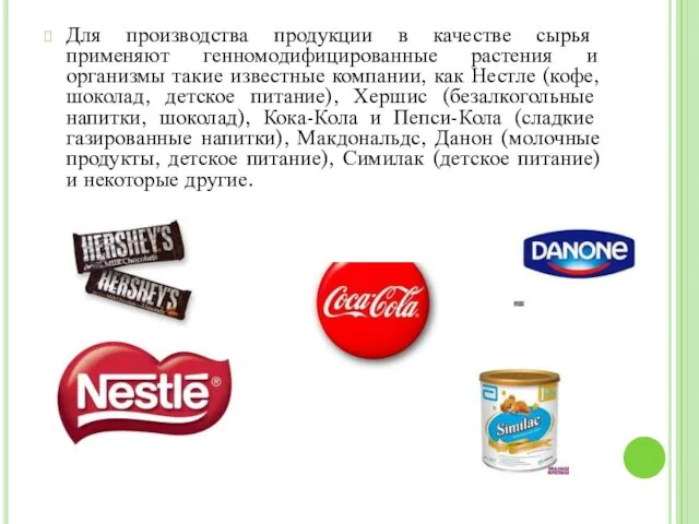 Для производства продукции в качестве сырья применяют генномодифицированные растения и организмы такие