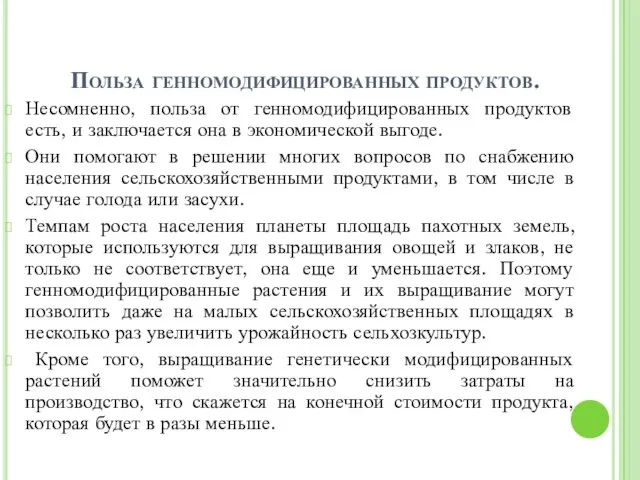 Польза генномодифицированных продуктов. Несомненно, польза от генномодифицированных продуктов есть, и заключается она