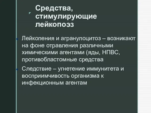 Средства, стимулирующие лейкопоэз Лейкопения и агранулоцитоз – возникают на фоне отравления различными