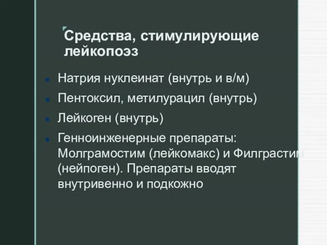 Средства, стимулирующие лейкопоэз Натрия нуклеинат (внутрь и в/м) Пентоксил, метилурацил (внутрь) Лейкоген