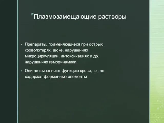 Плазмозамещающие растворы Препараты, применяющиеся при острых кровопотерях, шоке, нарушениях микроциркуляции, интоксикациях и