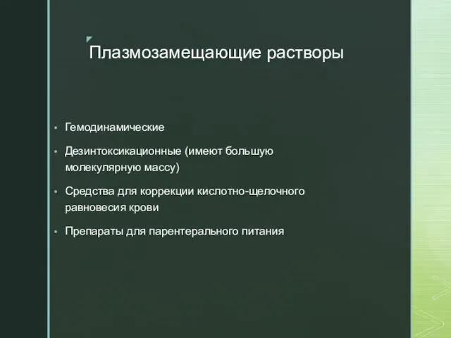 Плазмозамещающие растворы Гемодинамические Дезинтоксикационные (имеют большую молекулярную массу) Средства для коррекции кислотно-щелочного