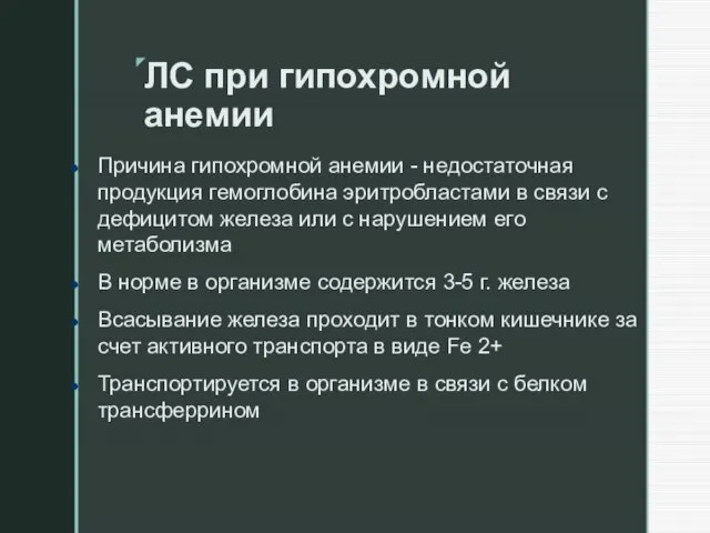 ЛС при гипохромной анемии Причина гипохромной анемии - недостаточная продукция гемоглобина эритробластами