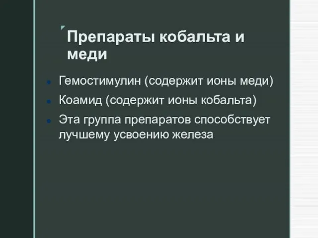 Препараты кобальта и меди Гемостимулин (содержит ионы меди) Коамид (содержит ионы кобальта)