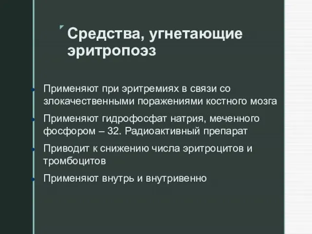 Средства, угнетающие эритропоэз Применяют при эритремиях в связи со злокачественными поражениями костного