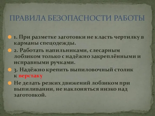 1. При разметке заготовки не класть чертилку в карманы спец­одежды. 2. Работать